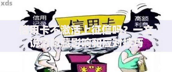 信用卡不激活上征信吗？一文说清隐藏影响和应对技巧