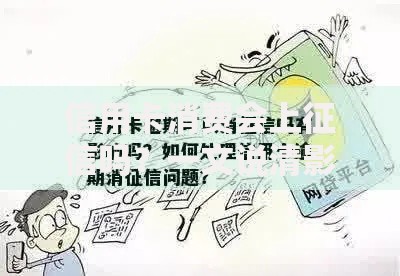 信用卡消费会上征信吗？一文说清影响与注意事项