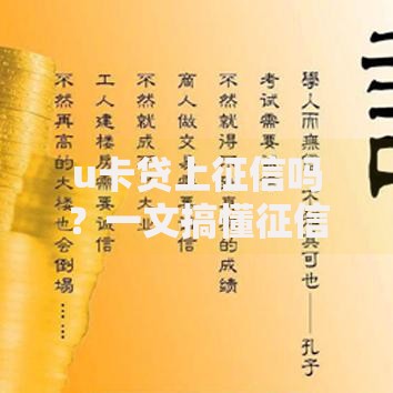 u卡贷上征信吗？一文搞懂征信影响和避坑攻略