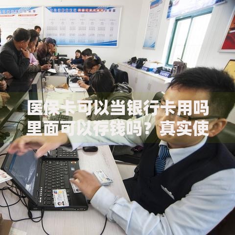 医保卡可以当银行卡用吗里面可以存钱吗？真实使用规则全解析