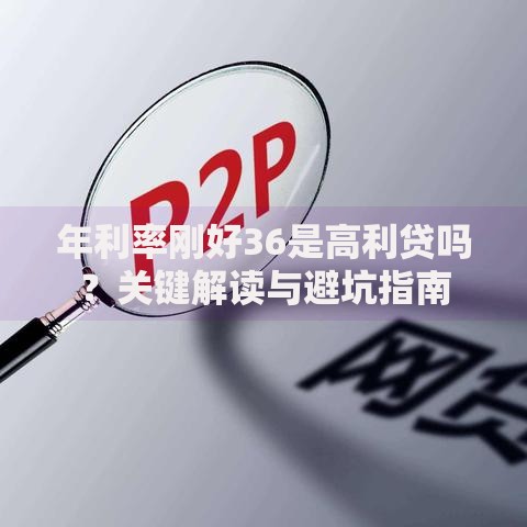 年利率刚好36是高利贷吗？关键解读与避坑指南