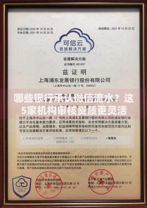 哪些银行承认微信流水？这5家机构审核资质更灵活