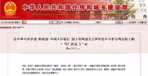 用住房公积金怎样贷款需要什么条件？这5个条件一个都不能少