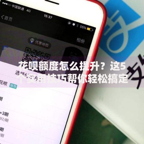 花呗额度怎么提升？这5个实用技巧帮你轻松搞定