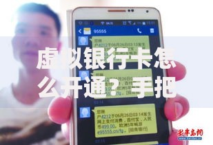虚拟银行卡怎么开通？手把手教你3分钟搞定