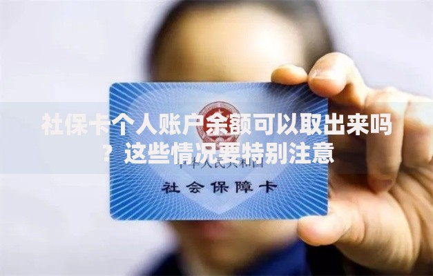 社保卡个人账户余额可以取出来吗？这些情况要特别注意