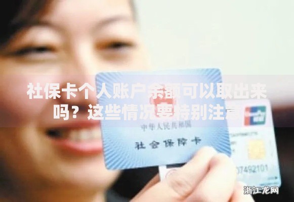 社保卡个人账户余额可以取出来吗？这些情况要特别注意