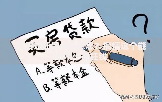 长贷短还是什么意思？搞懂这个能省不少冤枉钱