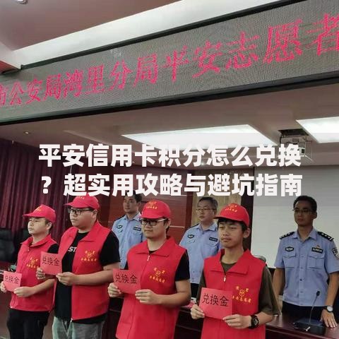 平安信用卡积分怎么兑换？超实用攻略与避坑指南