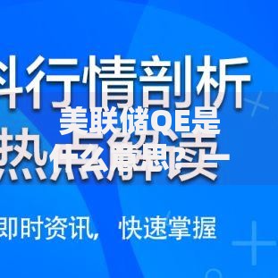 美联储QE是什么意思？一文搞懂它对钱包的影响