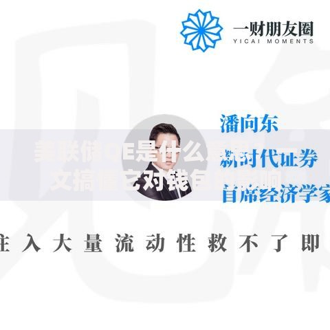 美联储QE是什么意思？一文搞懂它对钱包的影响