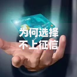 为何选择不上征信记录？不上征信贷款利弊深度解析
