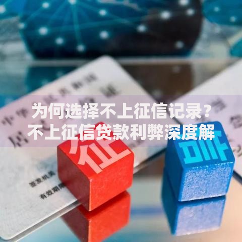 为何选择不上征信记录？不上征信贷款利弊深度解析