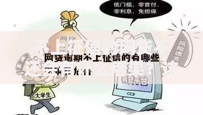 不上征信的网贷不还会有什么后果？这5个隐患你必须知道