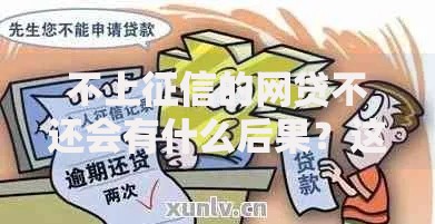 不上征信的网贷不还会有什么后果？这5个隐患你必须知道