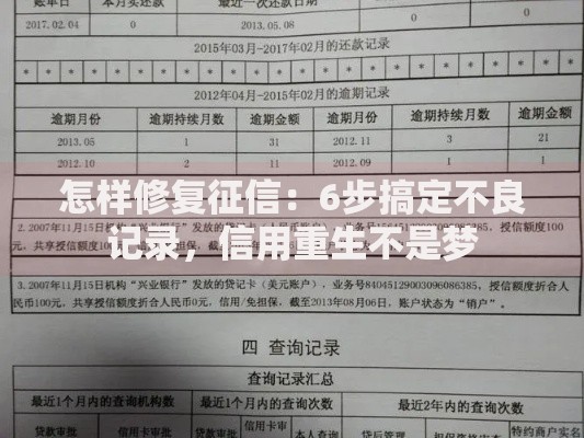 怎样修复征信：6步搞定不良记录，信用重生不是梦