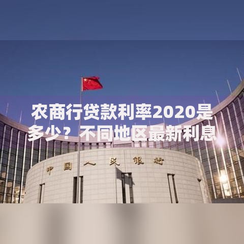农商行贷款利率2020是多少？不同地区最新利息对比分析