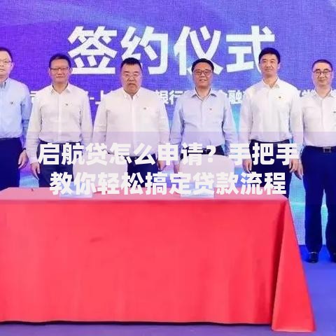 启航贷怎么申请?手把手教你轻松搞定贷款流程 启航贷怎么申请?手把手教你轻松搞定贷款流程