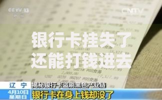 银行卡挂失了还能打钱进去吗?资金到账全解析 银行卡挂失了还能打钱进去吗?资金到账全解析