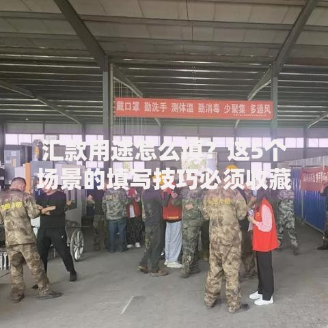 汇款用途怎么填？这5个场景的填写技巧必须收藏