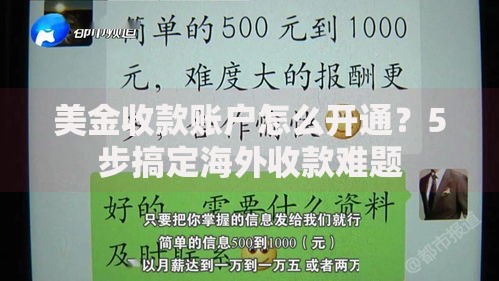 美金收款账户怎么开通？5步搞定海外收款难题