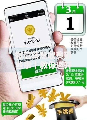 微信转账收费那些事｜教你避开手续费的5个隐藏技巧