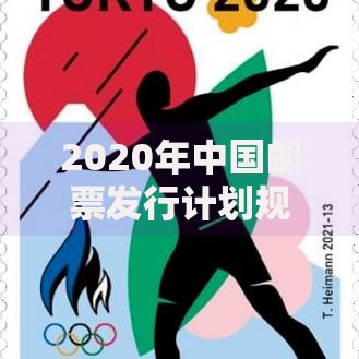 2020年中国邮票发行计划规划亮点与收藏价值解析