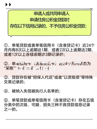 纯公积金贷款不查征信的流程与注意事项