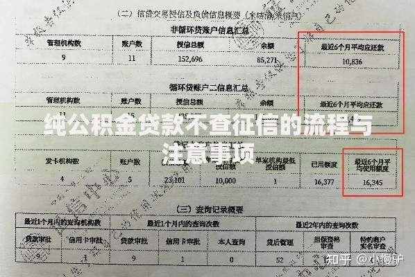 纯公积金贷款不查征信的流程与注意事项