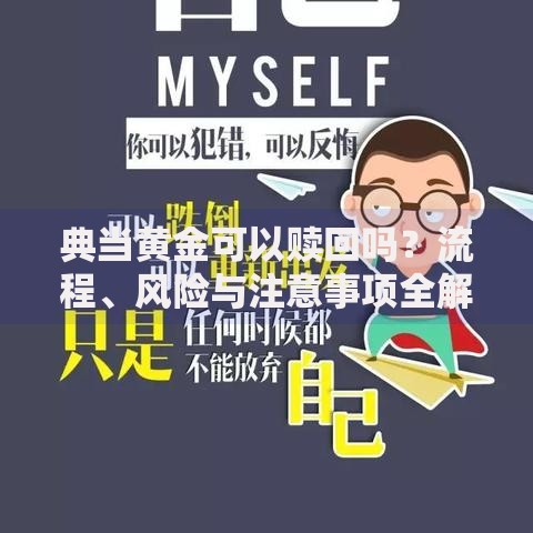 典当黄金可以赎回吗？流程、风险与注意事项全解析