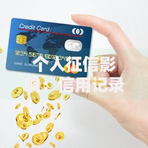 个人征信影响：信用记录如何左右你的经济生活？