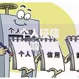 个人征信影响：信用记录如何左右你的经济生活？