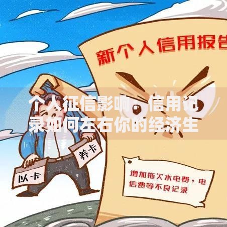 个人征信影响：信用记录如何左右你的经济生活？