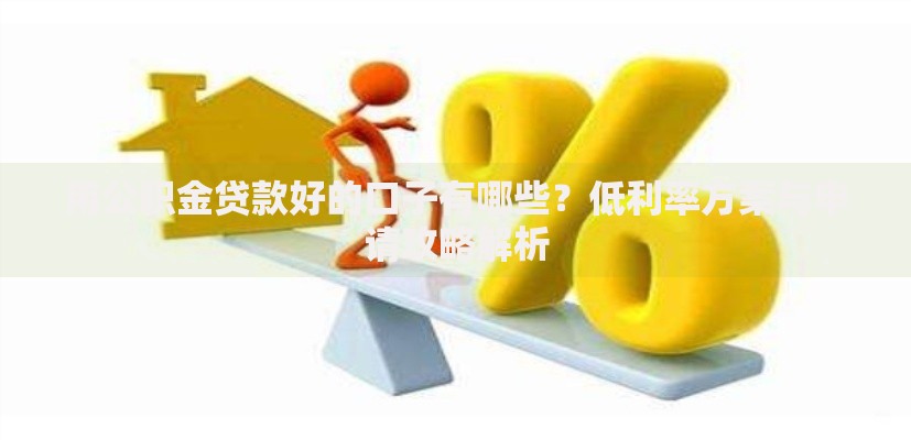 用公积金贷款好的口子有哪些？低利率方案与申请攻略解析