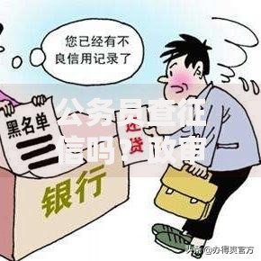 公务员查征信吗？政审流程中的信用报告要求解析