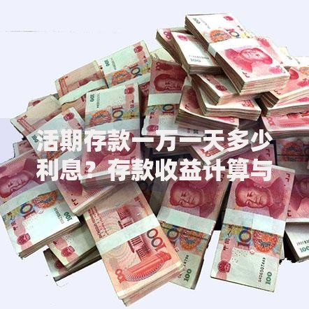 活期存款一万一天多少利息？存款收益计算与技巧全解析