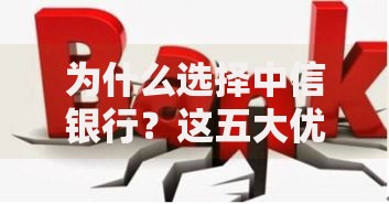 为什么选择中信银行？这五大优势让你理财更安心