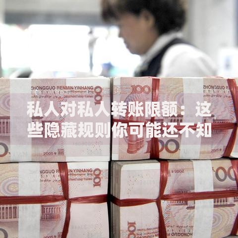 私人对私人转账限额：这些隐藏规则你可能还不知道！