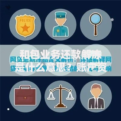 和包业务还款解冻是什么意思？账户资金解冻全流程解析