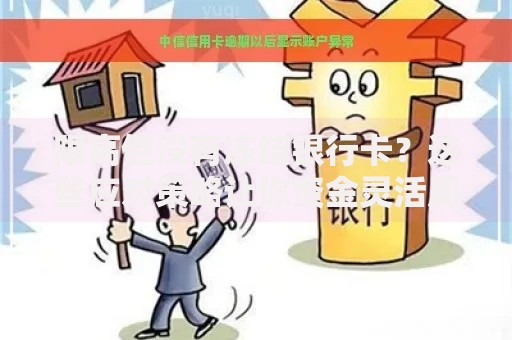 限高但没有冻结银行卡？这些应对策略让你资金灵活周转