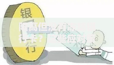 限高但没有冻结银行卡？这些应对策略让你资金灵活周转