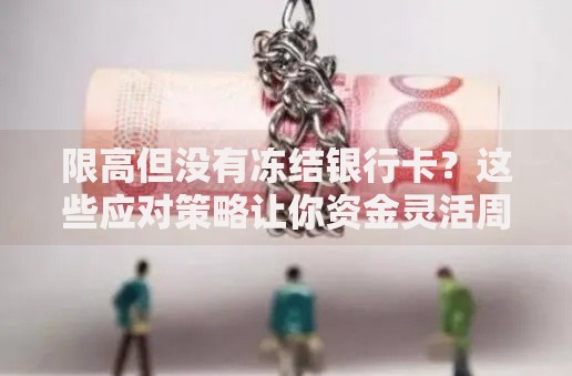 限高但没有冻结银行卡？这些应对策略让你资金灵活周转