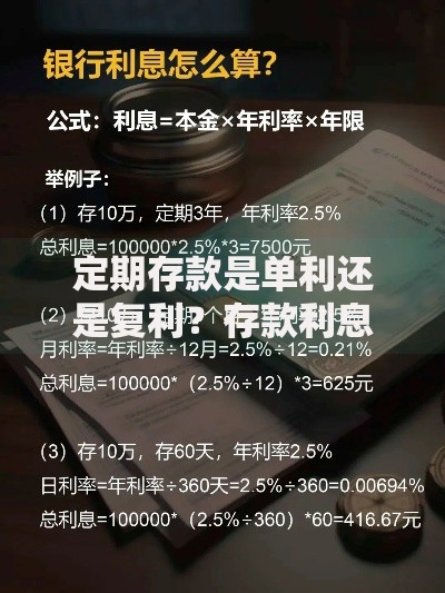 定期存款是单利还是复利？存款利息计算方式全拆解