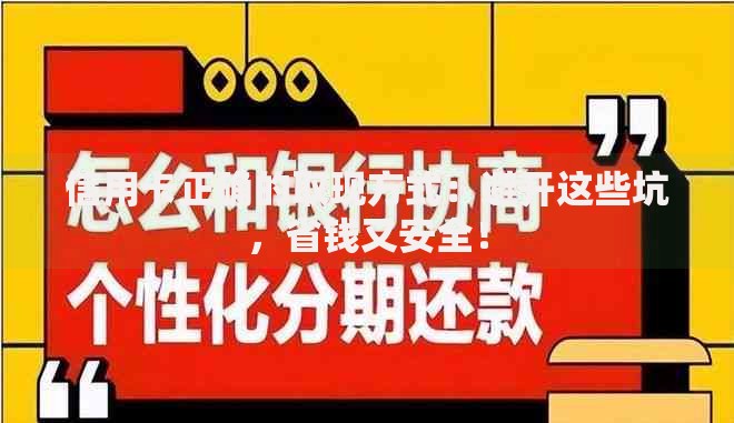 信用卡正确的取现方式：避开这些坑，省钱又安全！