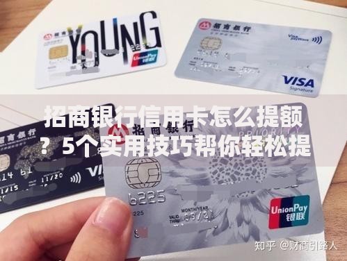 招商银行信用卡怎么提额？5个实用技巧帮你轻松提升额度