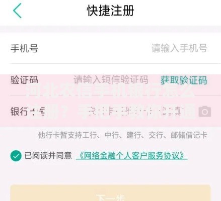 河北农信手机银行怎么注册？手把手教你开通全流程