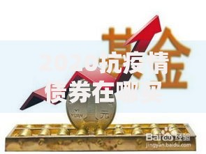 2020抗疫情债券在哪买 普通人也能参与的稳健理财方式