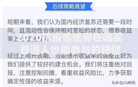 2020抗疫情债券在哪买 普通人也能参与的稳健理财方式