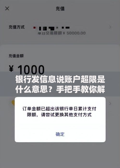 银行发信息说账户超限是什么意思？手把手教你解决账户异常