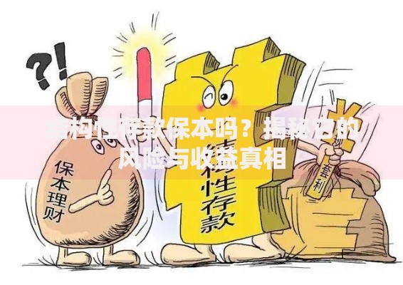 结构性存款保本吗？揭秘它的风险与收益真相